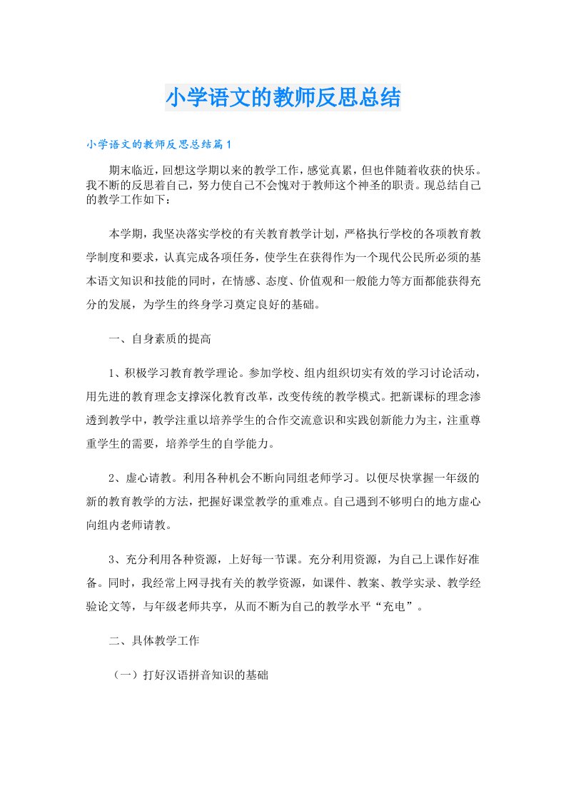 小学语文的教师反思总结