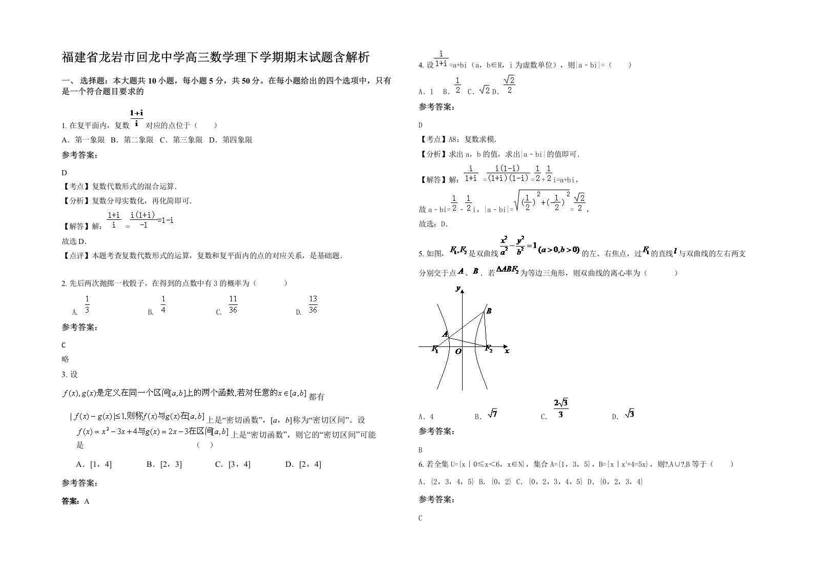 福建省龙岩市回龙中学高三数学理下学期期末试题含解析