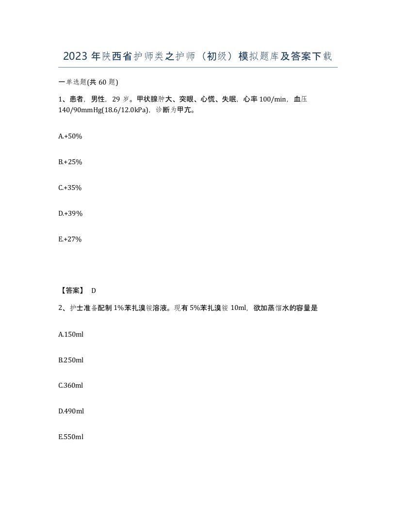 2023年陕西省护师类之护师初级模拟题库及答案