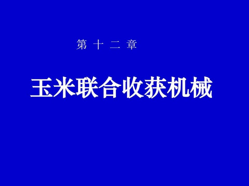 玉米联合收获机械