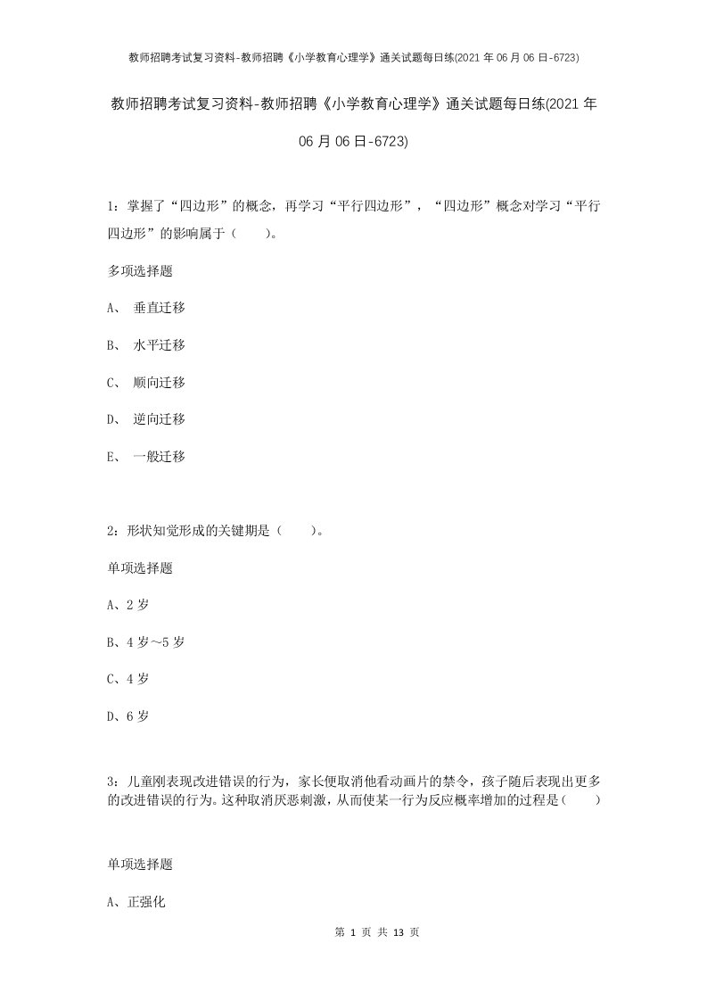 教师招聘考试复习资料-教师招聘小学教育心理学通关试题每日练2021年06月06日-6723