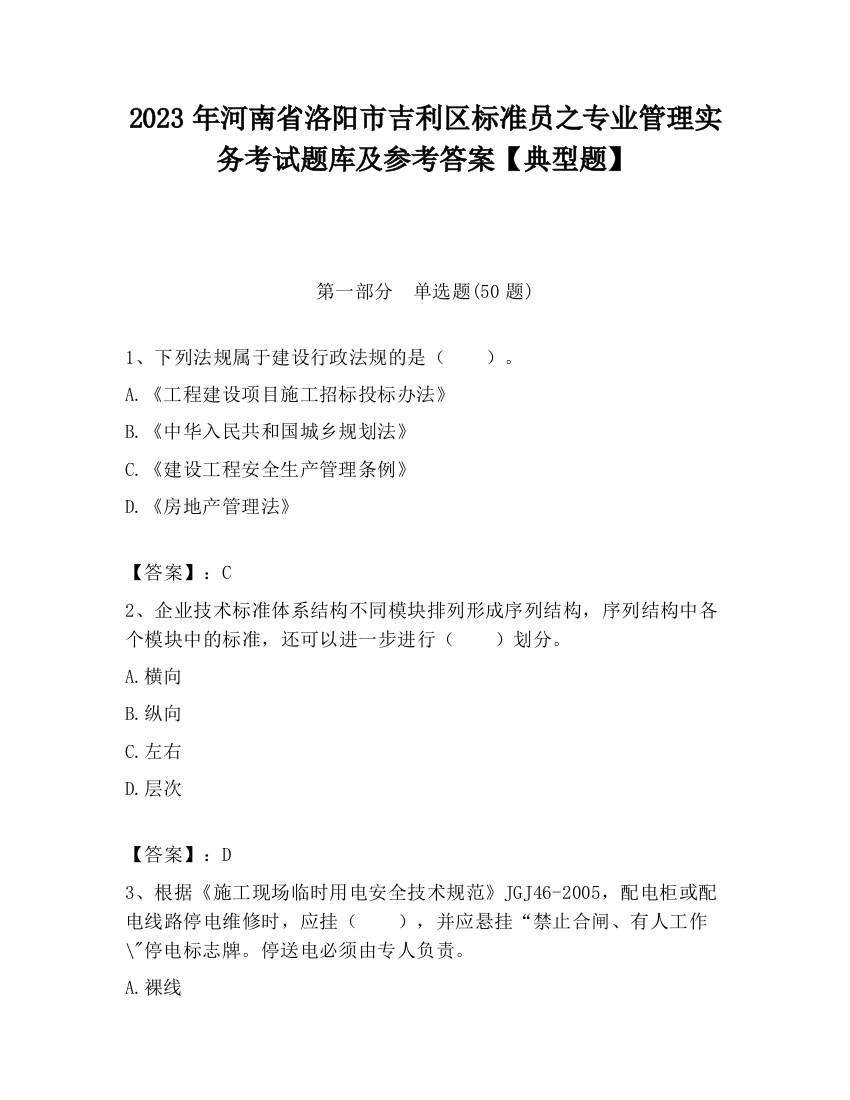 2023年河南省洛阳市吉利区标准员之专业管理实务考试题库及参考答案【典型题】