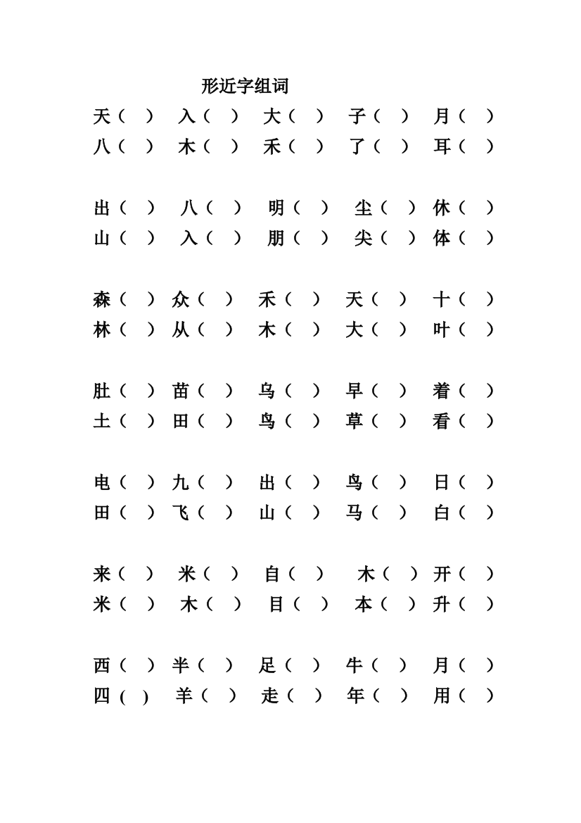 人教版一年级语文上册形近字组词