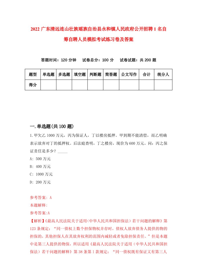 2022广东清远连山壮族瑶族自治县永和镇人民政府公开招聘1名自筹自聘人员模拟考试练习卷及答案第4卷