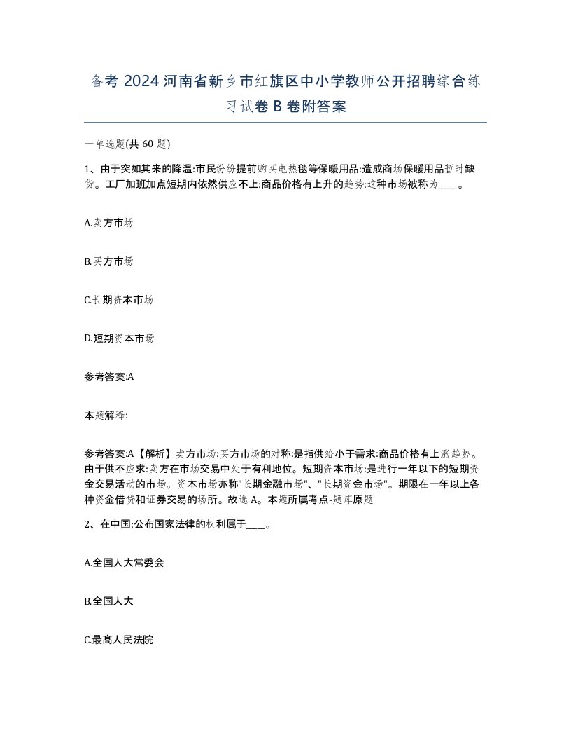 备考2024河南省新乡市红旗区中小学教师公开招聘综合练习试卷B卷附答案