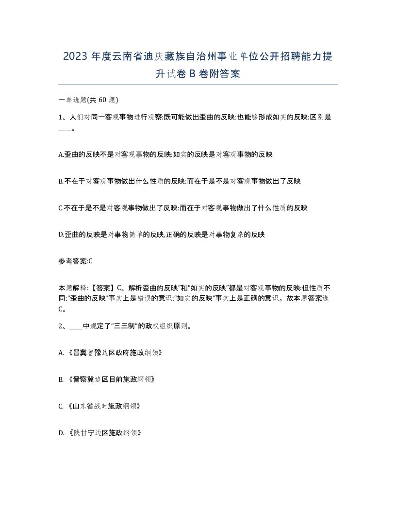 2023年度云南省迪庆藏族自治州事业单位公开招聘能力提升试卷B卷附答案