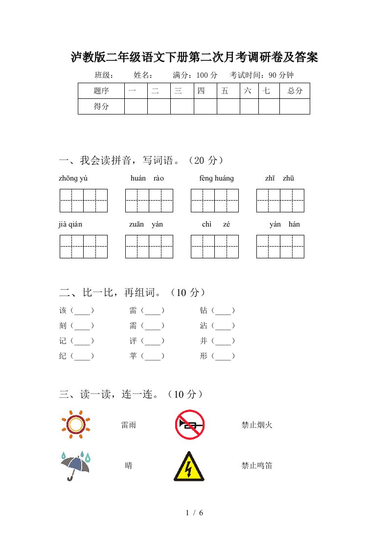 泸教版二年级语文下册第二次月考调研卷及答案