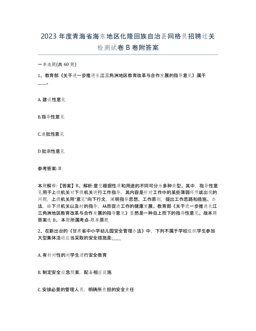 2023年度青海省海东地区化隆回族自治县网格员招聘过关检测试卷B卷附答案