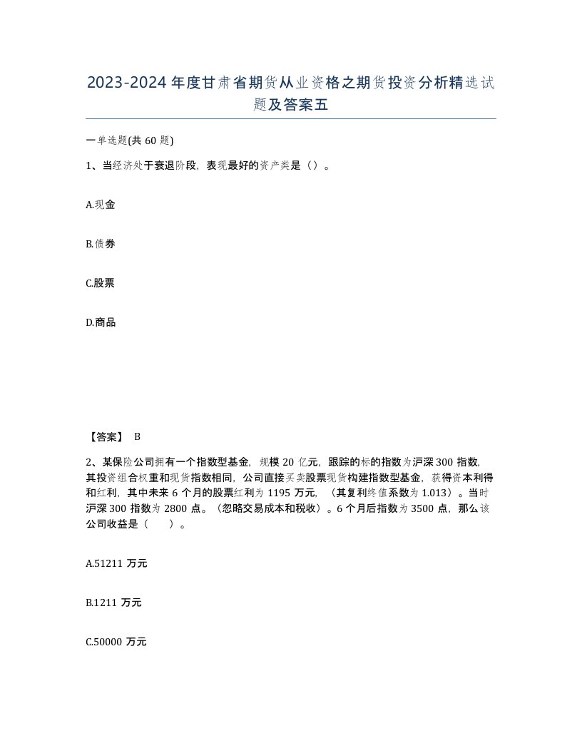 2023-2024年度甘肃省期货从业资格之期货投资分析试题及答案五