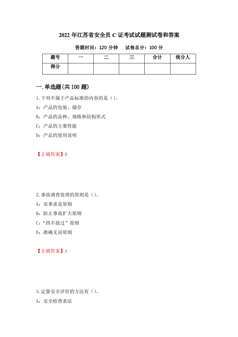 2022年江苏省安全员C证考试试题测试卷和答案12