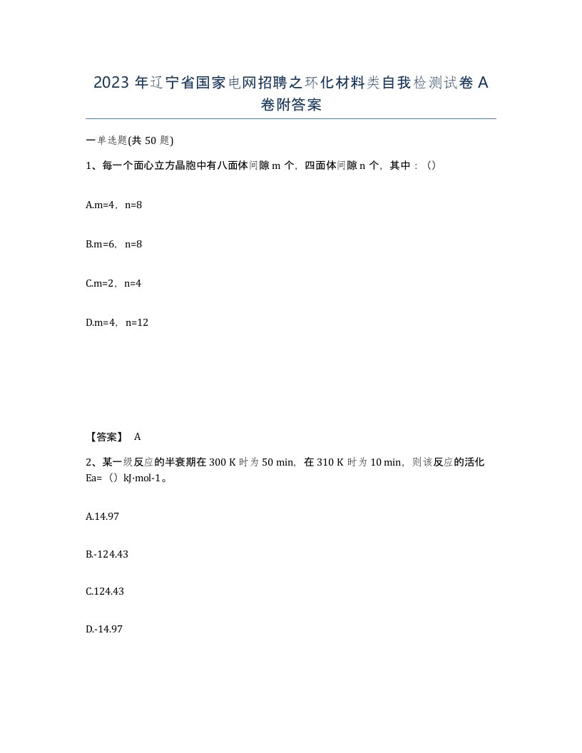 2023年辽宁省国家电网招聘之环化材料类自我检测试卷A卷附答案