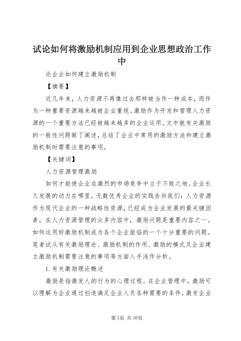 试论如何将激励机制应用到企业思想政治工作中