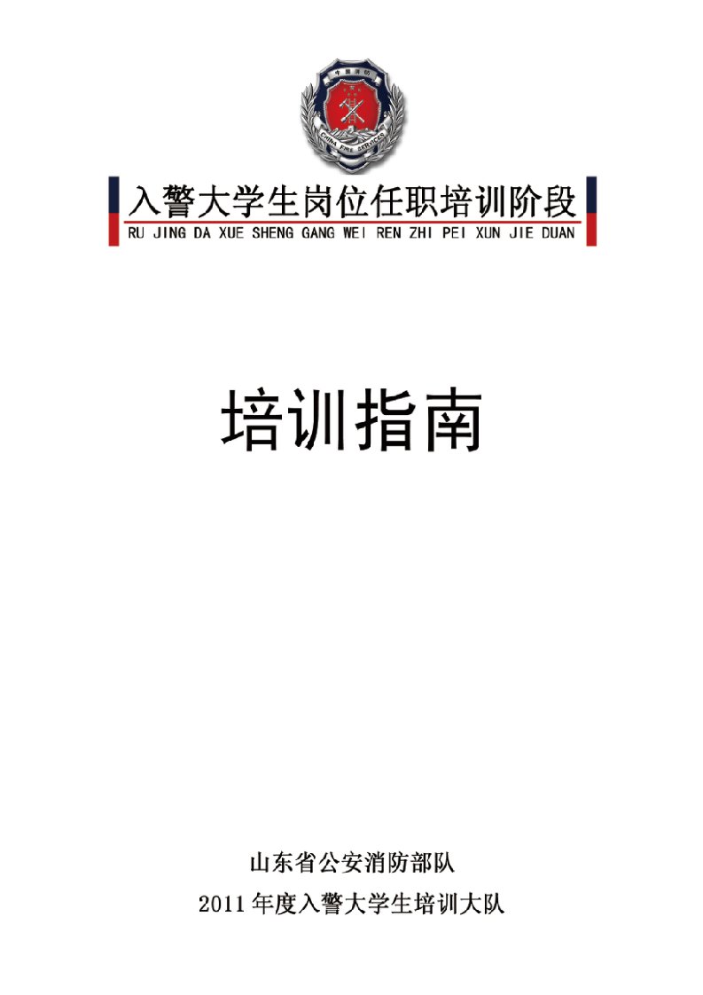 入警大学生岗位任职培训大队培训指南