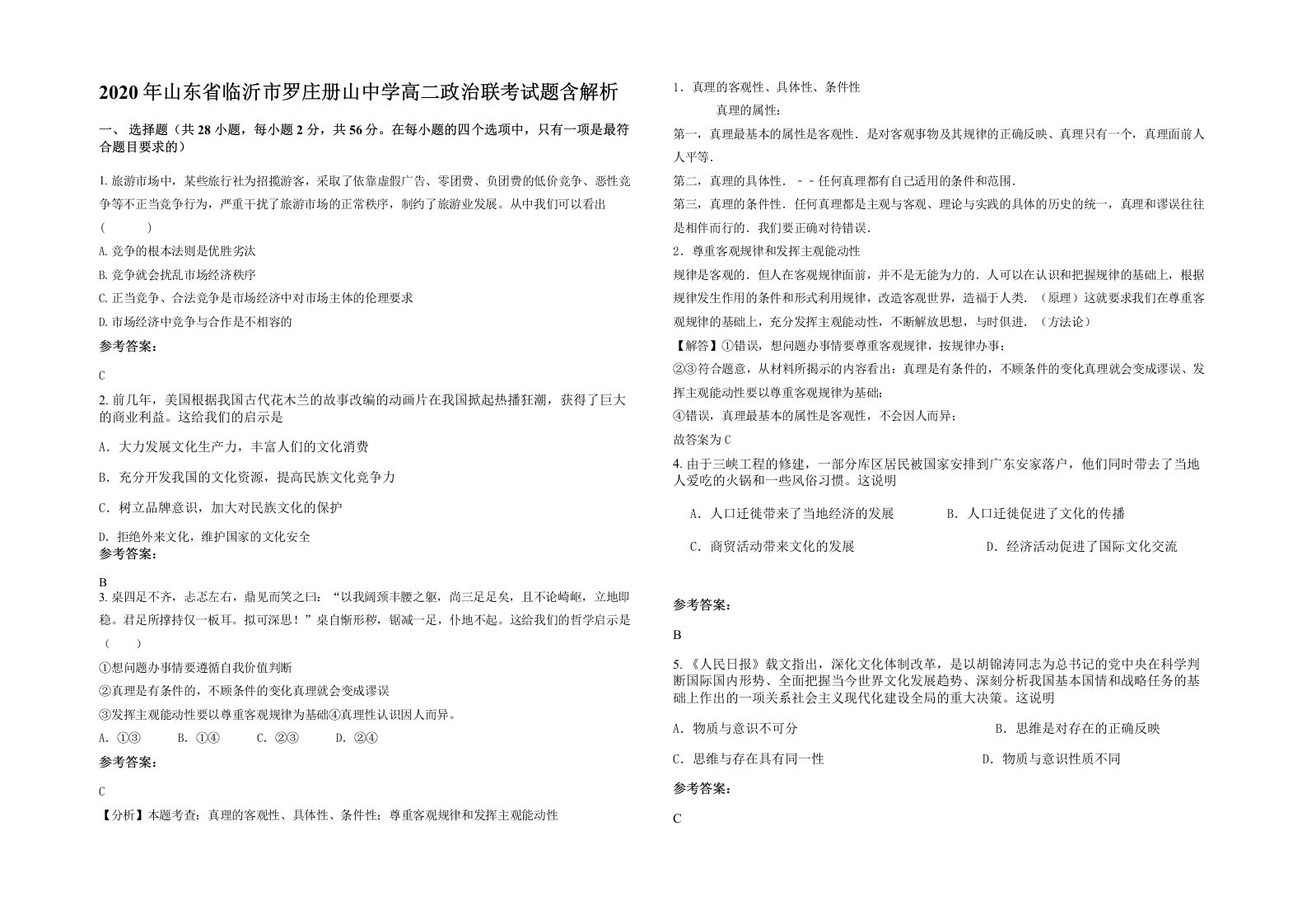 2020年山东省临沂市罗庄册山中学高二政治联考试题含解析