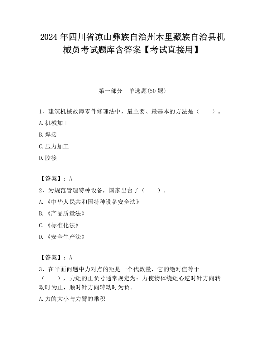 2024年四川省凉山彝族自治州木里藏族自治县机械员考试题库含答案【考试直接用】