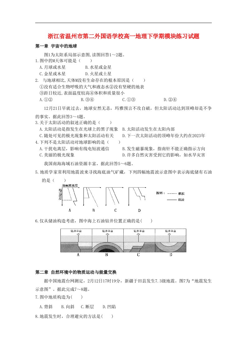 浙江省温州市第二外国语学校高一地理下学期模块练习试题