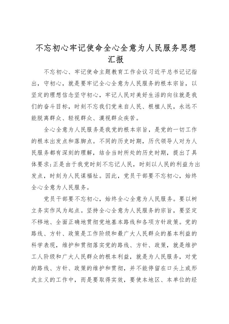 2022不忘初心牢记使命全心全意为人民服务思想汇报