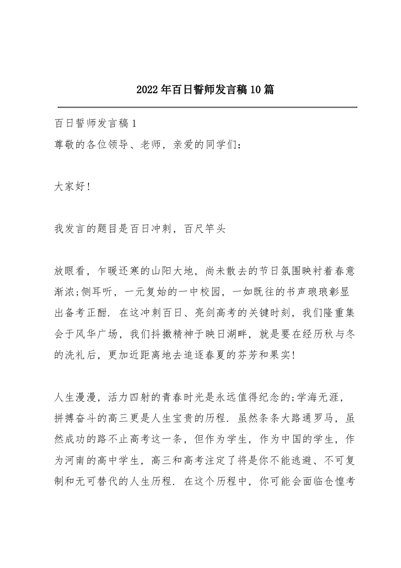 2022年百日誓师发言稿10篇