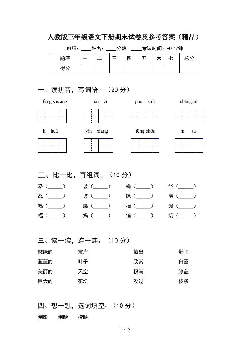 人教版三年级语文下册期末试卷及参考答案(精品)