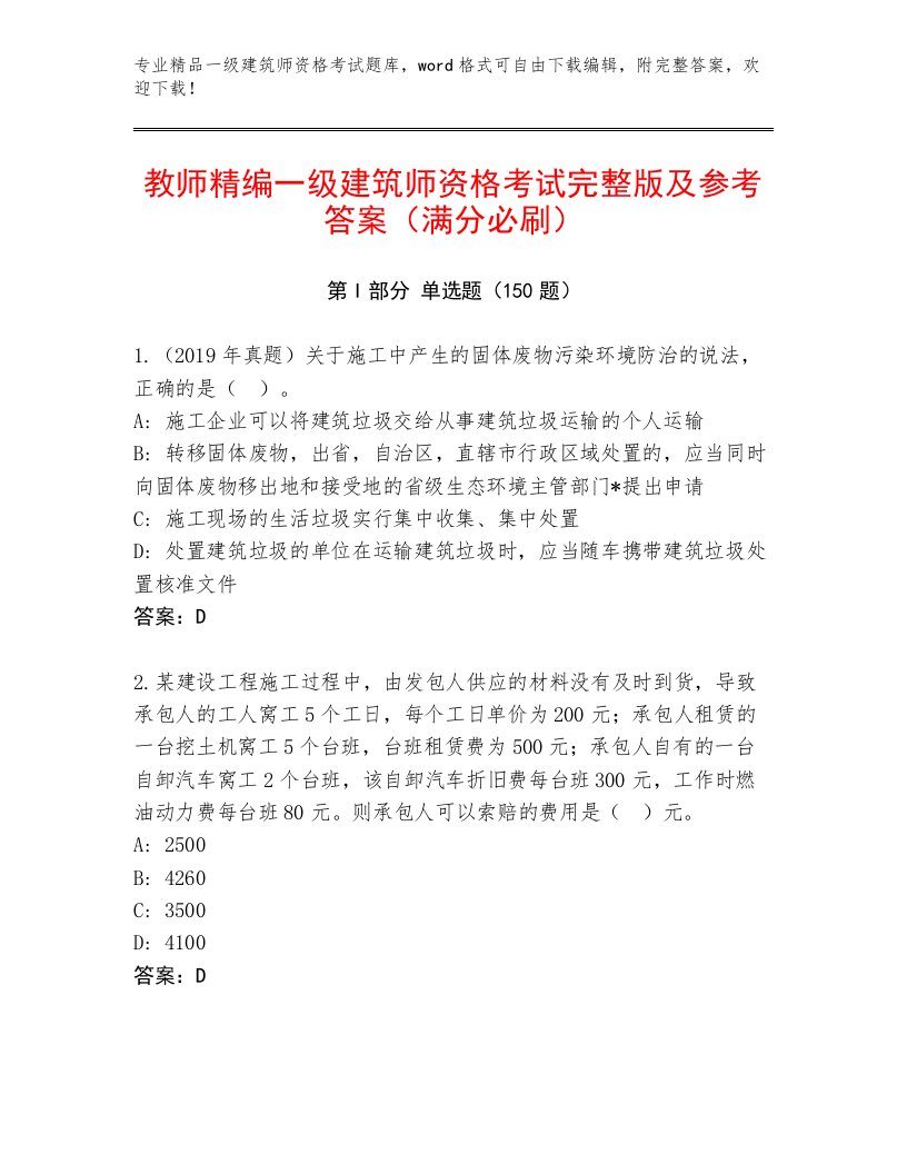 2023年一级建筑师资格考试通关秘籍题库附答案（巩固）