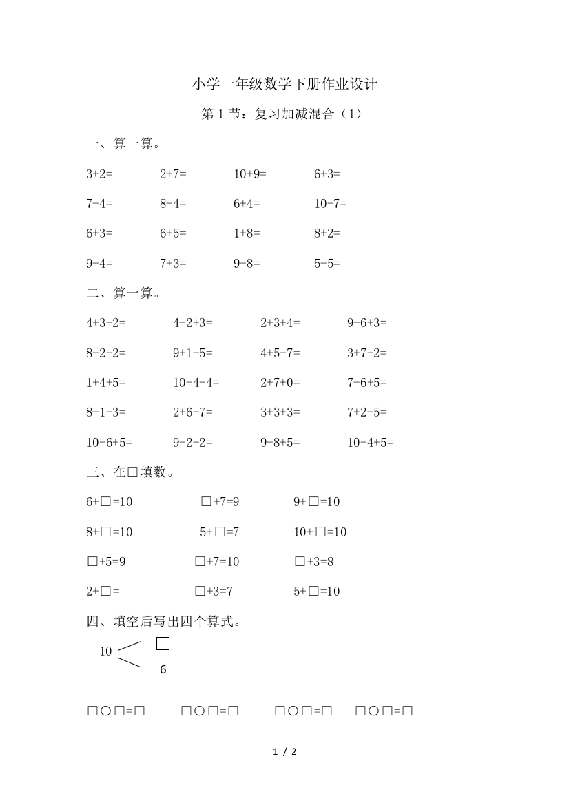 最新新版小学一年级下册数学复习加减混合练习题