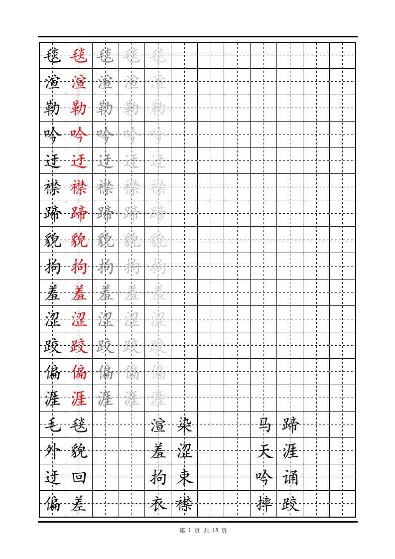 人教版五年级下册字帖直接打印版