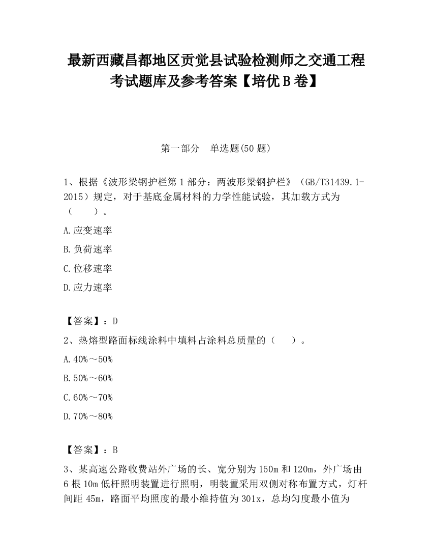 最新西藏昌都地区贡觉县试验检测师之交通工程考试题库及参考答案【培优B卷】