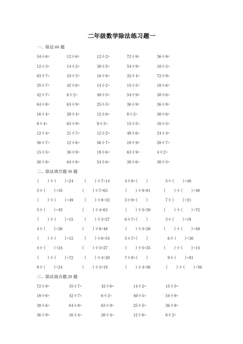 二年级数学除法练习题