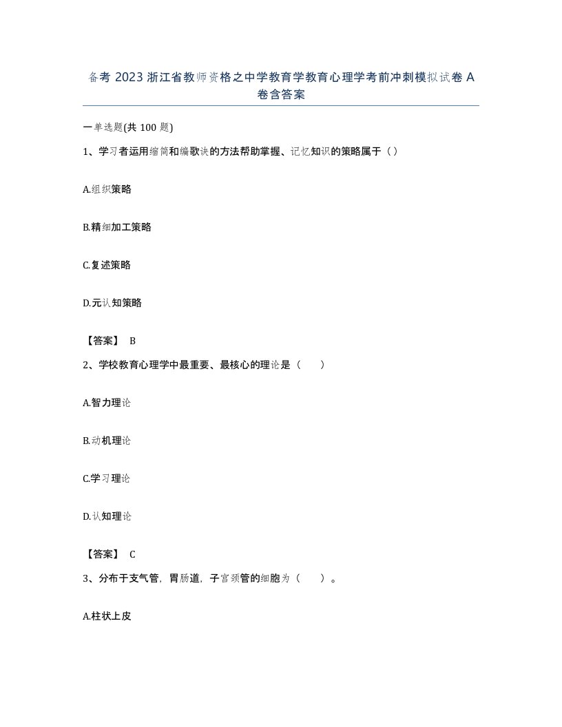 备考2023浙江省教师资格之中学教育学教育心理学考前冲刺模拟试卷A卷含答案