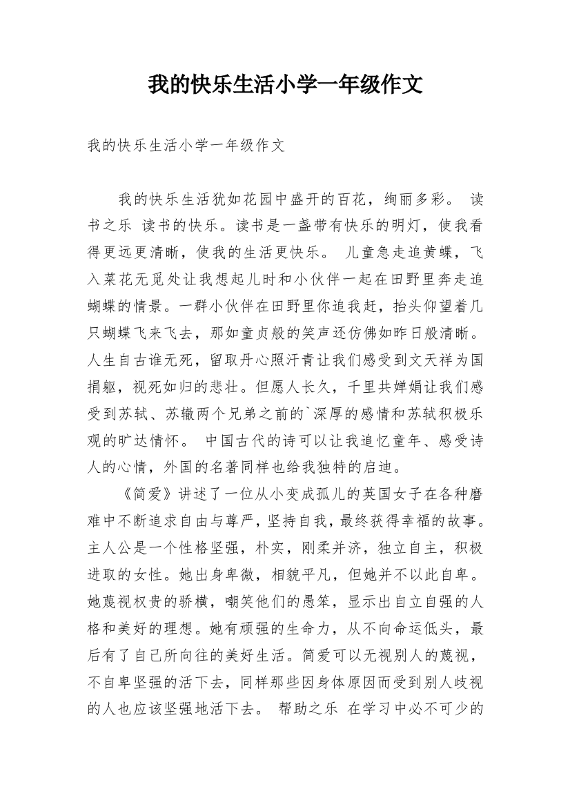 我的快乐生活小学一年级作文