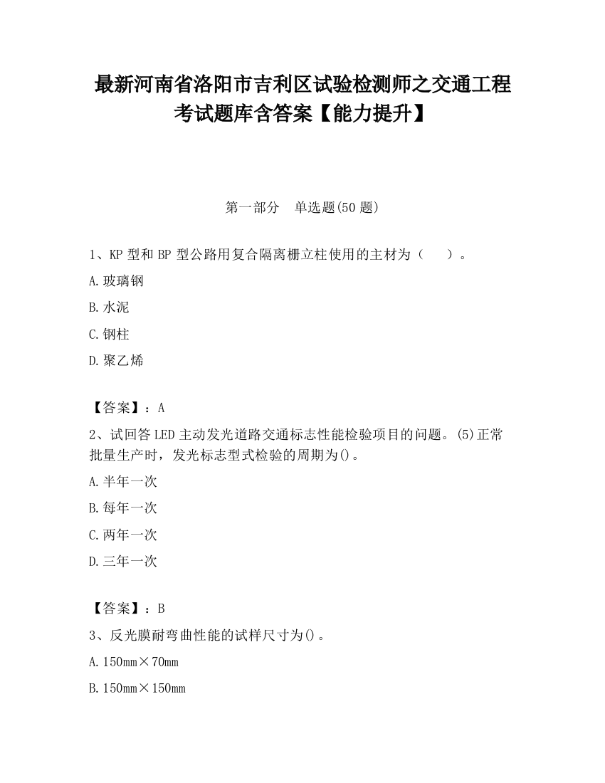 最新河南省洛阳市吉利区试验检测师之交通工程考试题库含答案【能力提升】