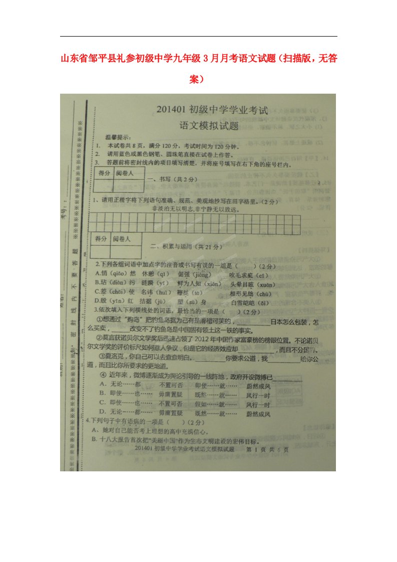 山东省邹平县礼参初级中学九级语文3月月考试题（扫描版，无答案）