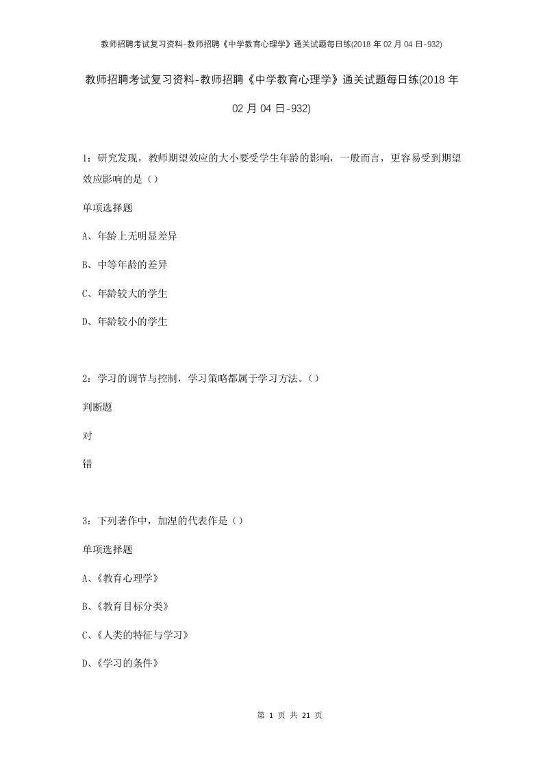 教师招聘考试复习资料-教师招聘中学教育心理学通关试题每日练2018年02月04日-932