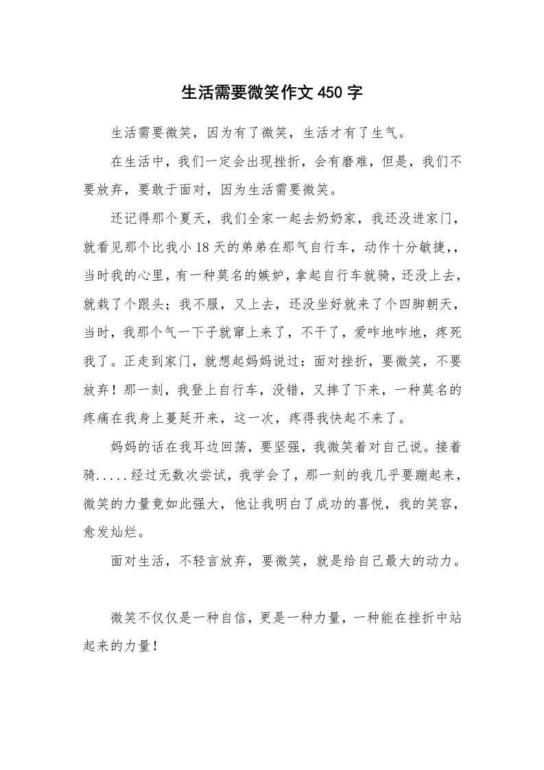 生活需要微笑作文450字