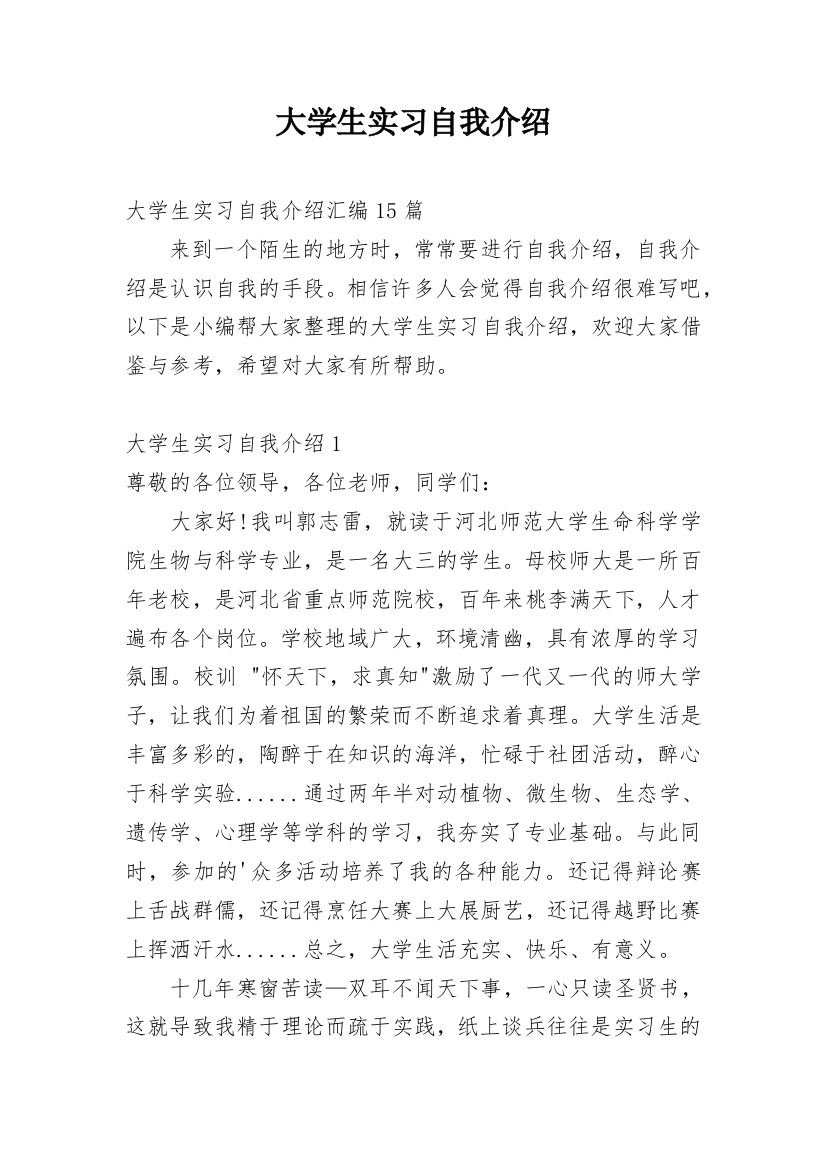 大学生实习自我介绍_14