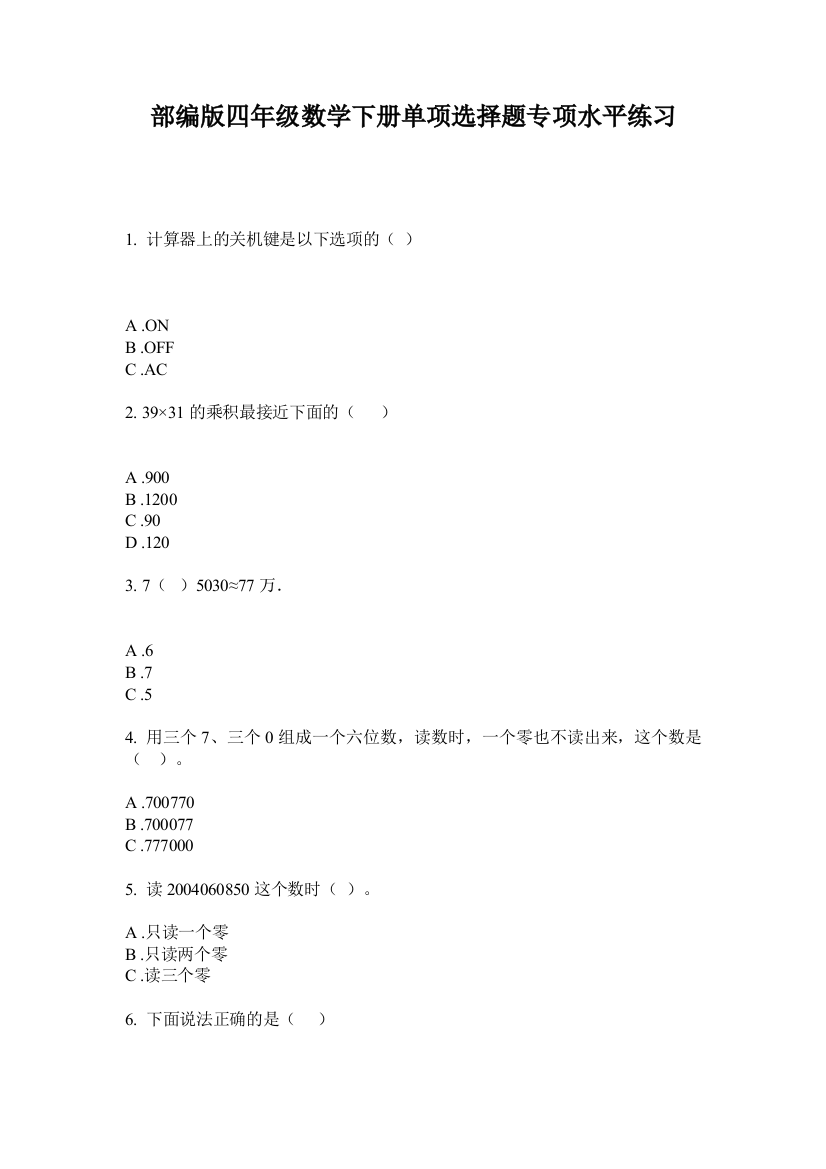 部编版四年级数学下册单项选择题专项水平练习