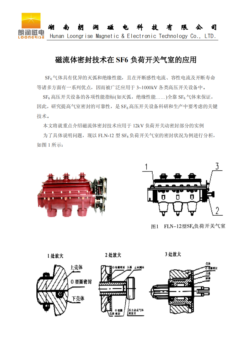 磁流体技术在SF6负荷开关气室动密封的应用