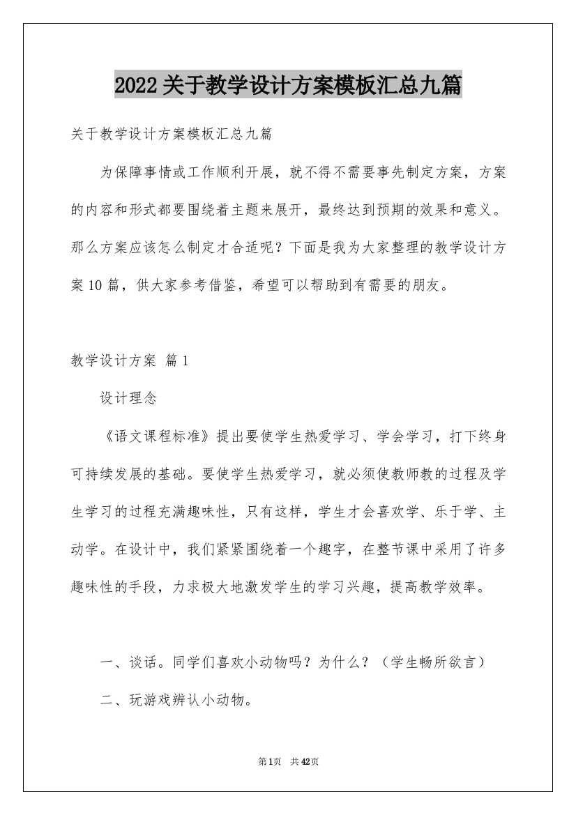 2022关于教学设计方案模板汇总九篇