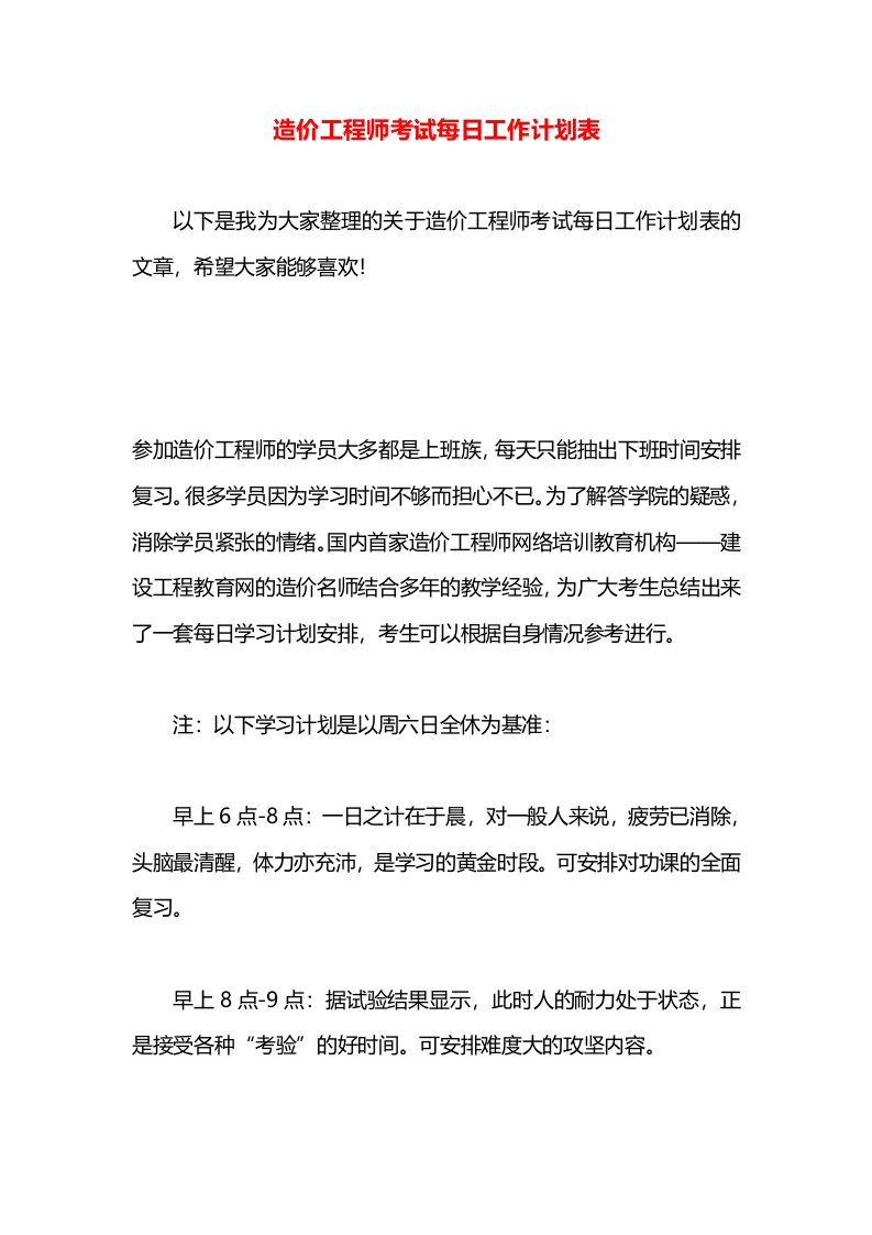 造价工程师考试每日工作计划表