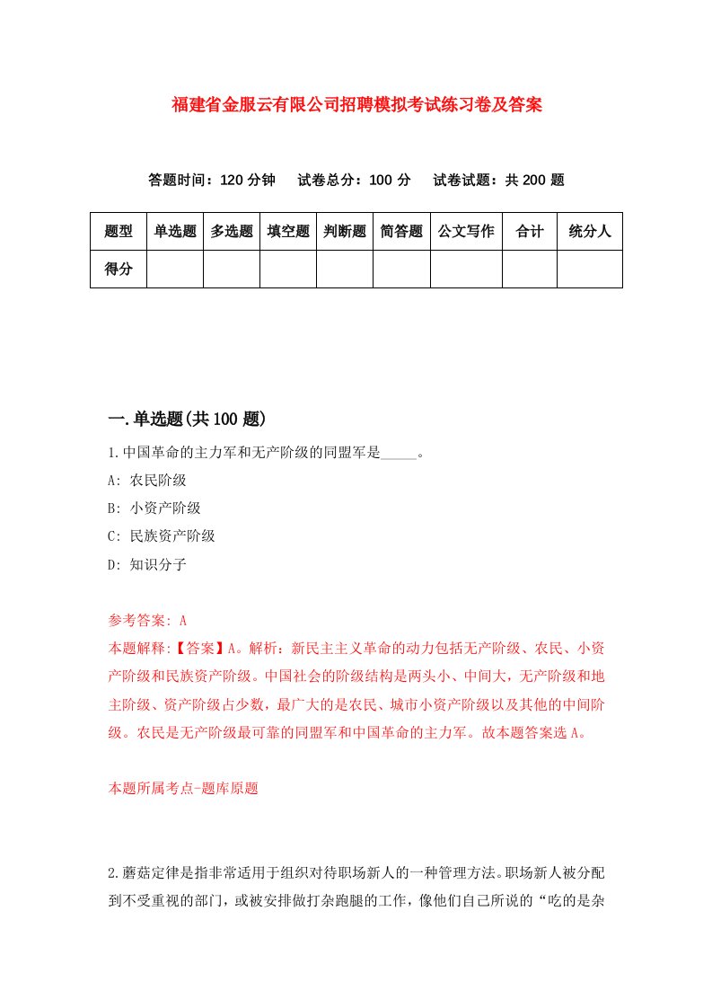 福建省金服云有限公司招聘模拟考试练习卷及答案第0卷