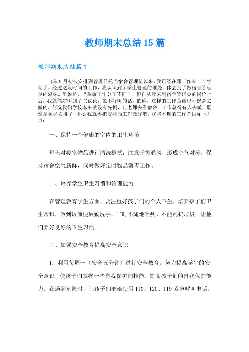 教师期末总结15篇