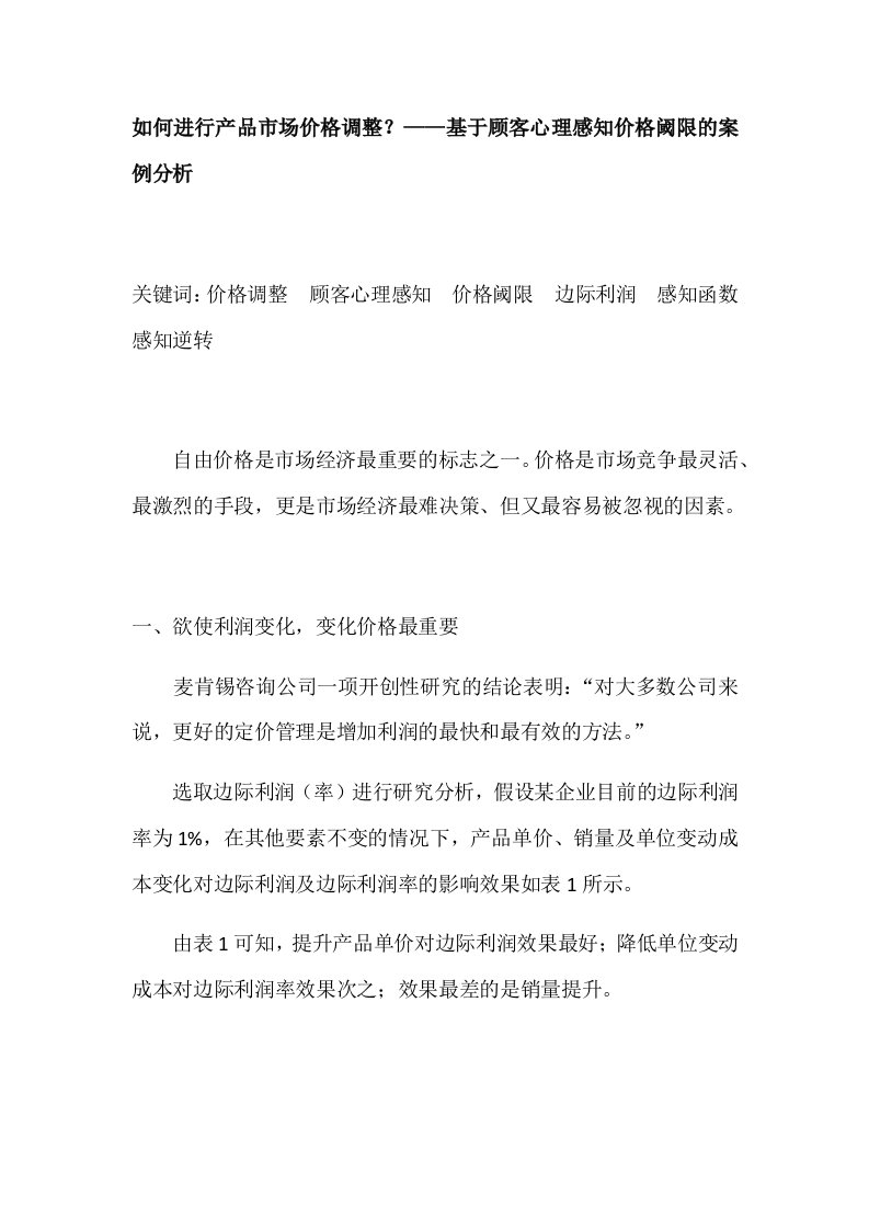 如何进行产品市场价格调整？——基于顾客心理感知价格阈限的案例分析