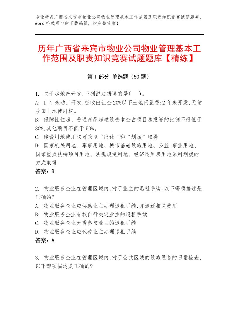 历年广西省来宾市物业公司物业管理基本工作范围及职责知识竞赛试题题库【精练】