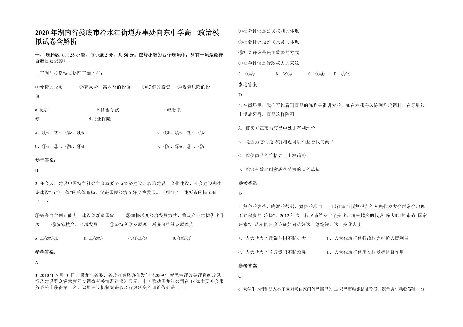 2020年湖南省娄底市冷水江街道办事处向东中学高一政治模拟试卷含解析