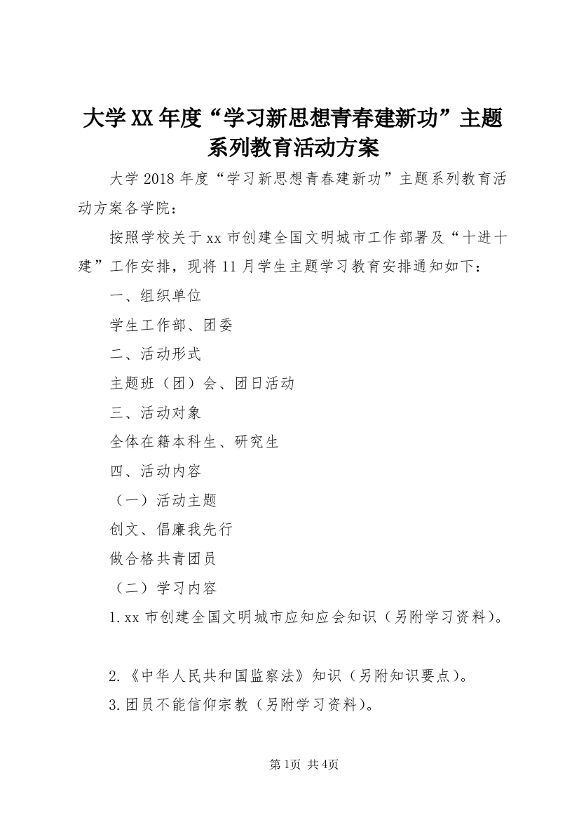 大学XX年度“学习新思想青春建新功”主题系列教育活动方案