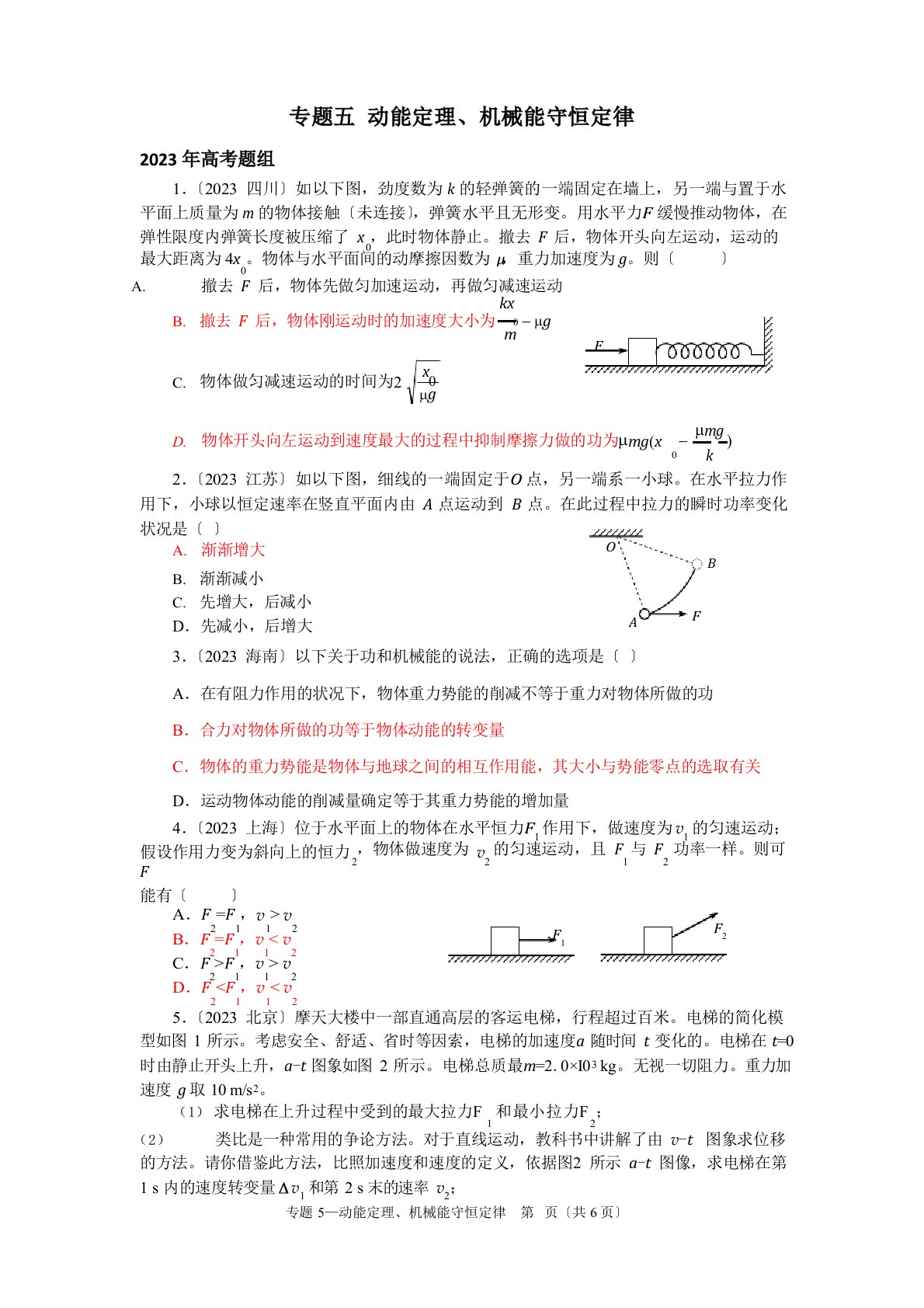 2023年高考专题05动能定理、机械能守恒定律【物理真题分类汇编精校版】