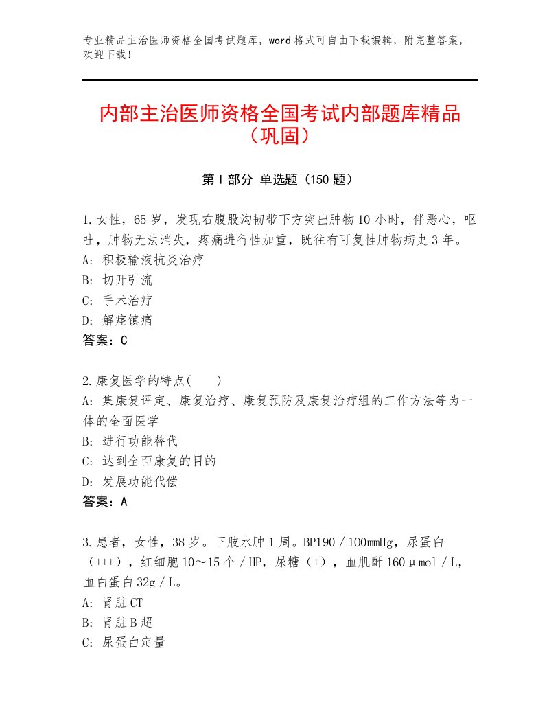 精心整理主治医师资格全国考试附答案【模拟题】