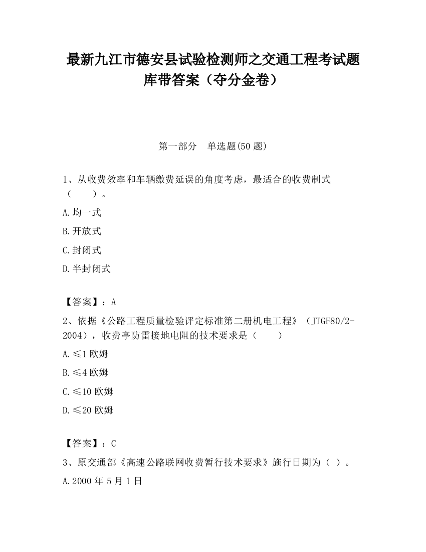 最新九江市德安县试验检测师之交通工程考试题库带答案（夺分金卷）