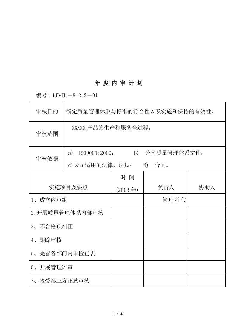 质量管理体系内部审核