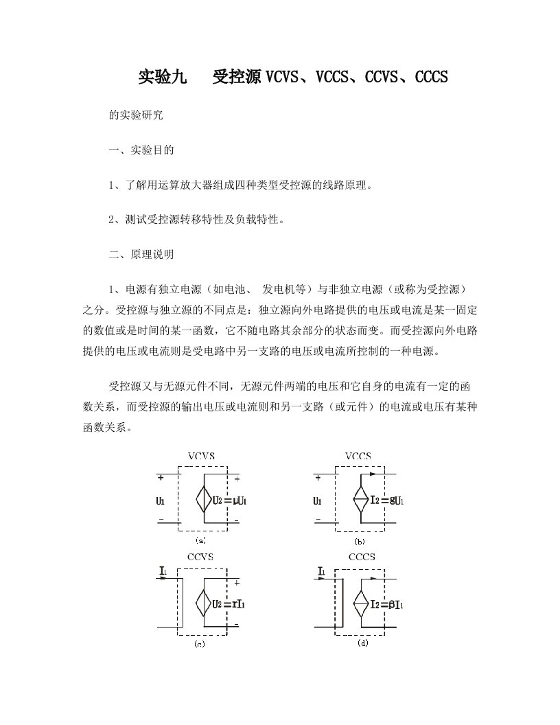 实验九_受控源VCVS、VCCS、CCVS、CCCS(改用)